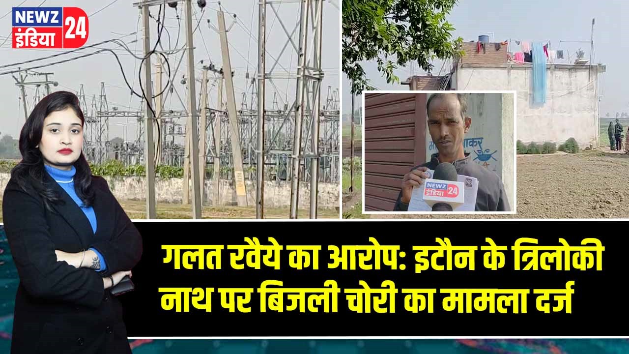 गलत रवैये का आरोप: इटौन के त्रिलोकी नाथ पर बिजली चोरी का मामला दर्ज
