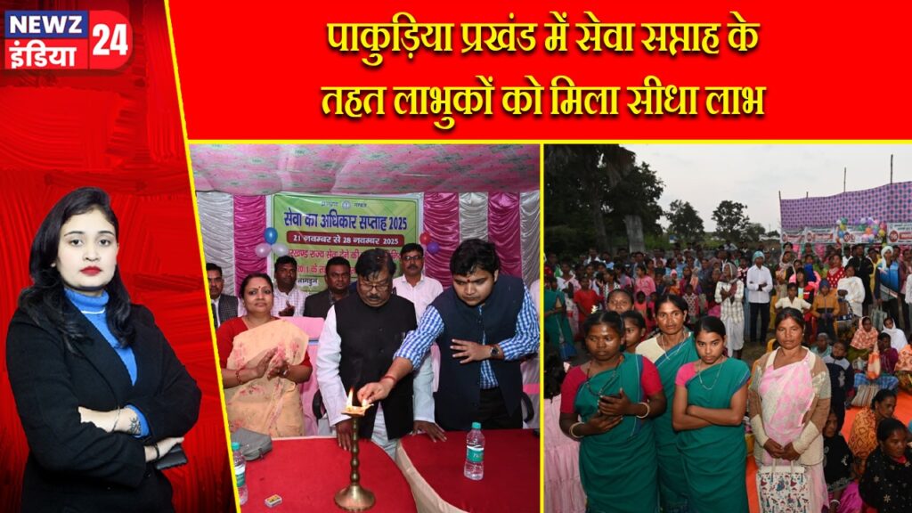 पाकुड़िया प्रखंड में सेवा सप्ताह के तहत लाभुकों को मिला सीधा लाभ