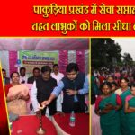 पाकुड़िया प्रखंड में सेवा सप्ताह के तहत लाभुकों को मिला सीधा लाभ