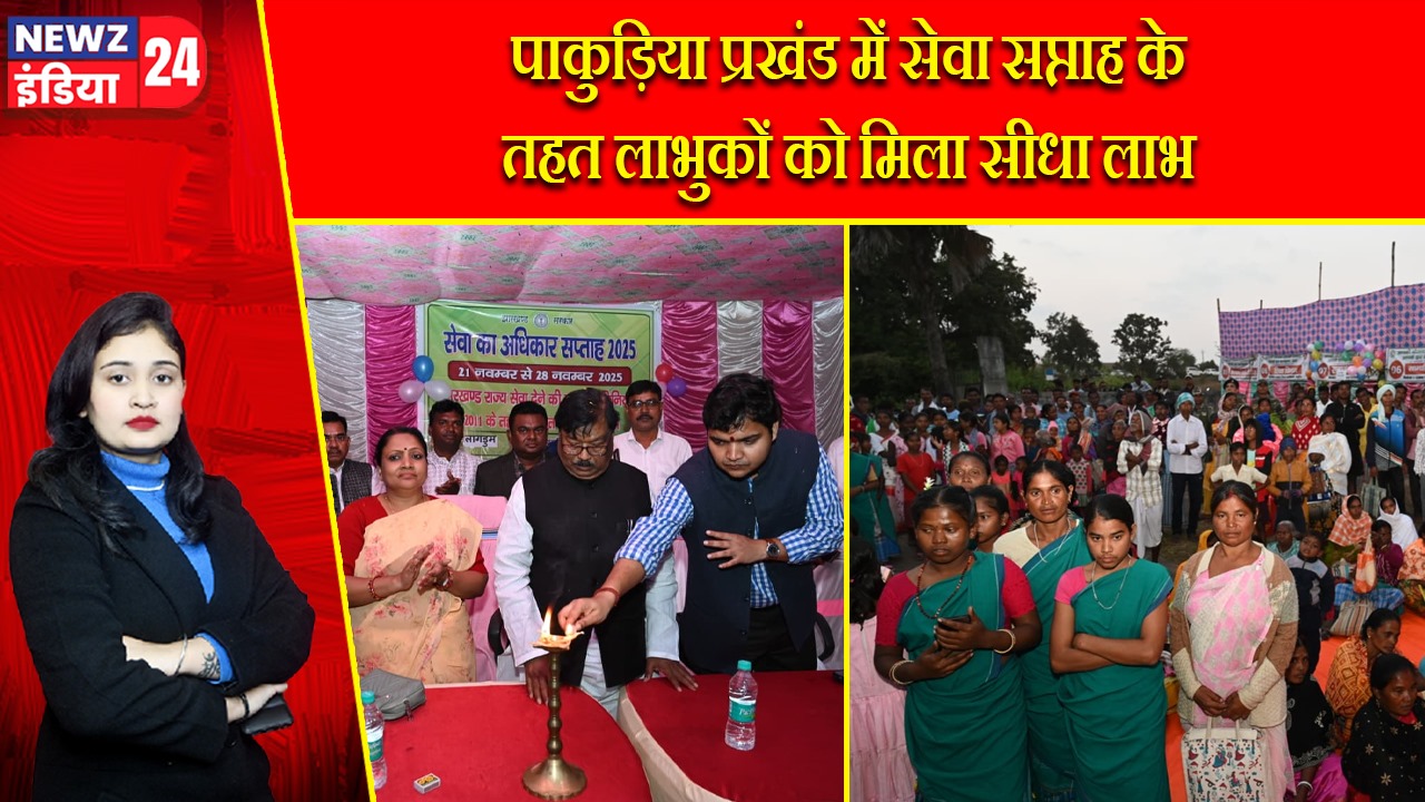 पाकुड़िया प्रखंड में सेवा सप्ताह के तहत लाभुकों को मिला सीधा लाभ