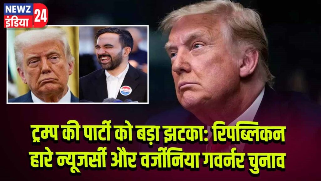 ट्रम्प की पार्टी को बड़ा झटका: रिपब्लिकन हारे न्यूजर्सी और वर्जीनिया गवर्नर चुनाव 