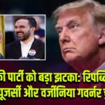ट्रम्प की पार्टी को बड़ा झटका: रिपब्लिकन हारे न्यूजर्सी और वर्जीनिया गवर्नर चुनाव 