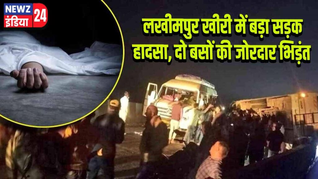 लखीमपुर खीरी में बड़ा सड़क हादसा, दो बसों की जोरदार भिड़ंत
