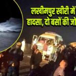 लखीमपुर खीरी में बड़ा सड़क हादसा, दो बसों की जोरदार भिड़ंत