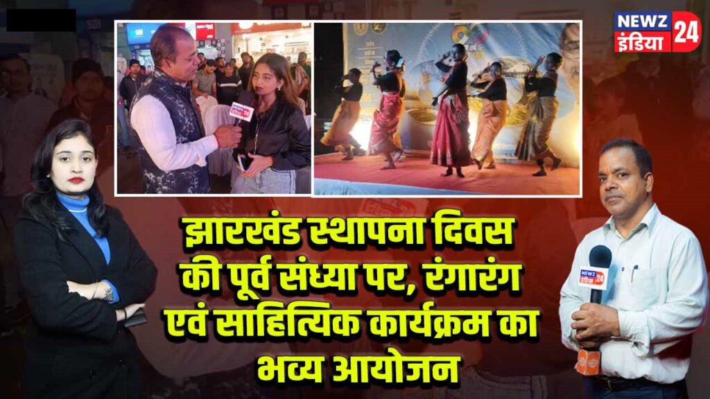 झारखंड स्थापना दिवस की पूर्व संध्या पर, रंगारंग एवं साहित्यिक कार्यक्रम का भव्य आयोजन