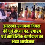 झारखंड स्थापना दिवस की पूर्व संध्या पर, रंगारंग एवं साहित्यिक कार्यक्रम का भव्य आयोजन