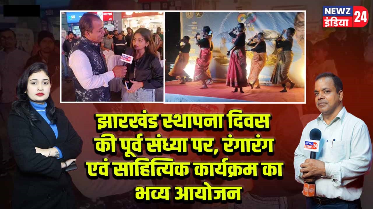 झारखंड स्थापना दिवस की पूर्व संध्या पर, रंगारंग एवं साहित्यिक कार्यक्रम का भव्य आयोजन