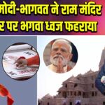 पीएम मोदी-भागवत ने राम मंदिर शिखर पर भगवा ध्वज फहराया