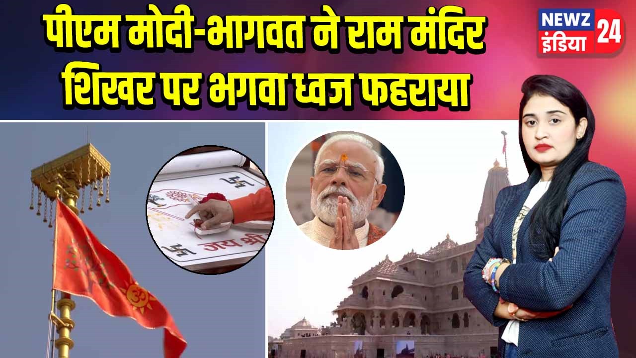 पीएम मोदी-भागवत ने राम मंदिर शिखर पर भगवा ध्वज फहराया
