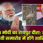 PM मोदी का रायपुर दौरा: रजत जयंती समारोह में होंगे शामिल