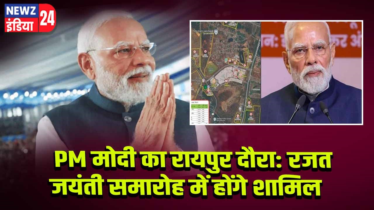 PM मोदी का रायपुर दौरा: रजत जयंती समारोह में होंगे शामिल