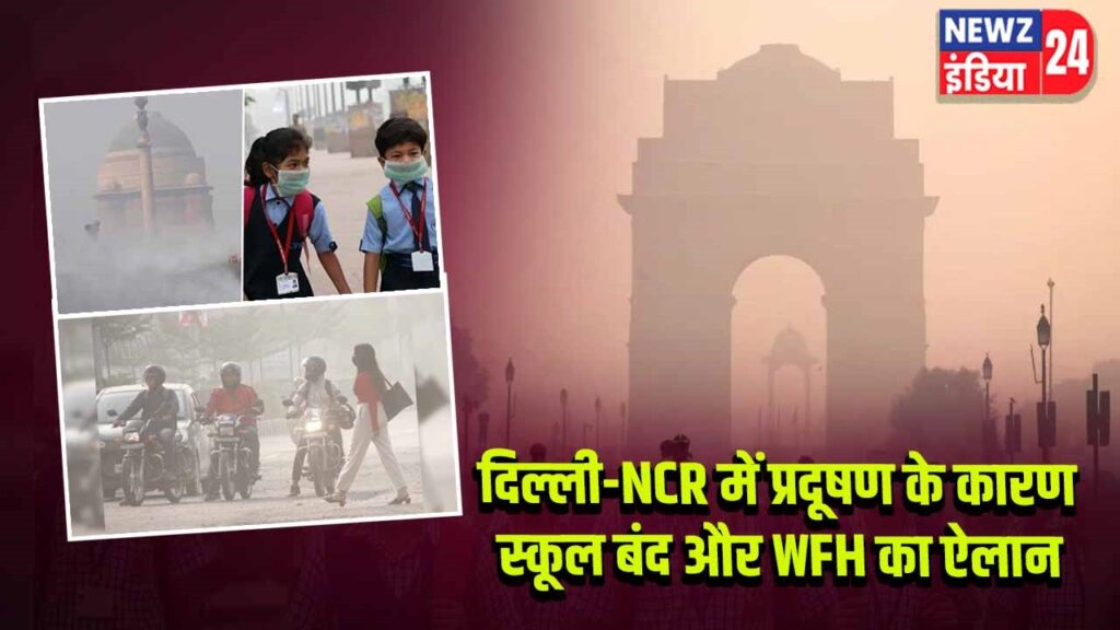 दिल्ली-NCR में प्रदूषण के कारण स्कूल बंद और WFH का ऐलान 