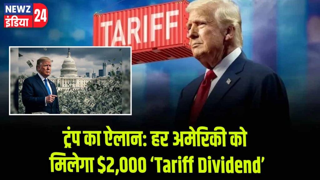 ट्रंप का ऐलान: हर अमेरिकी को मिलेगा $2,000 ‘Tariff Dividend’
