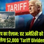 ट्रंप का ऐलान: हर अमेरिकी को मिलेगा $2,000 ‘Tariff Dividend’