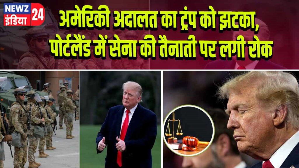अमेरिकी अदालत का ट्रंप को झटका, पोर्टलैंड में सेना की तैनाती पर लगी रोक 