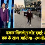 दमक बिजनेस मीट दुबई: लुत्फल हक के साथ आलिया–रणबीर शामिल