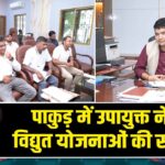 पाकुड़ में उपायुक्त ने की विद्युत योजनाओं की समीक्षा