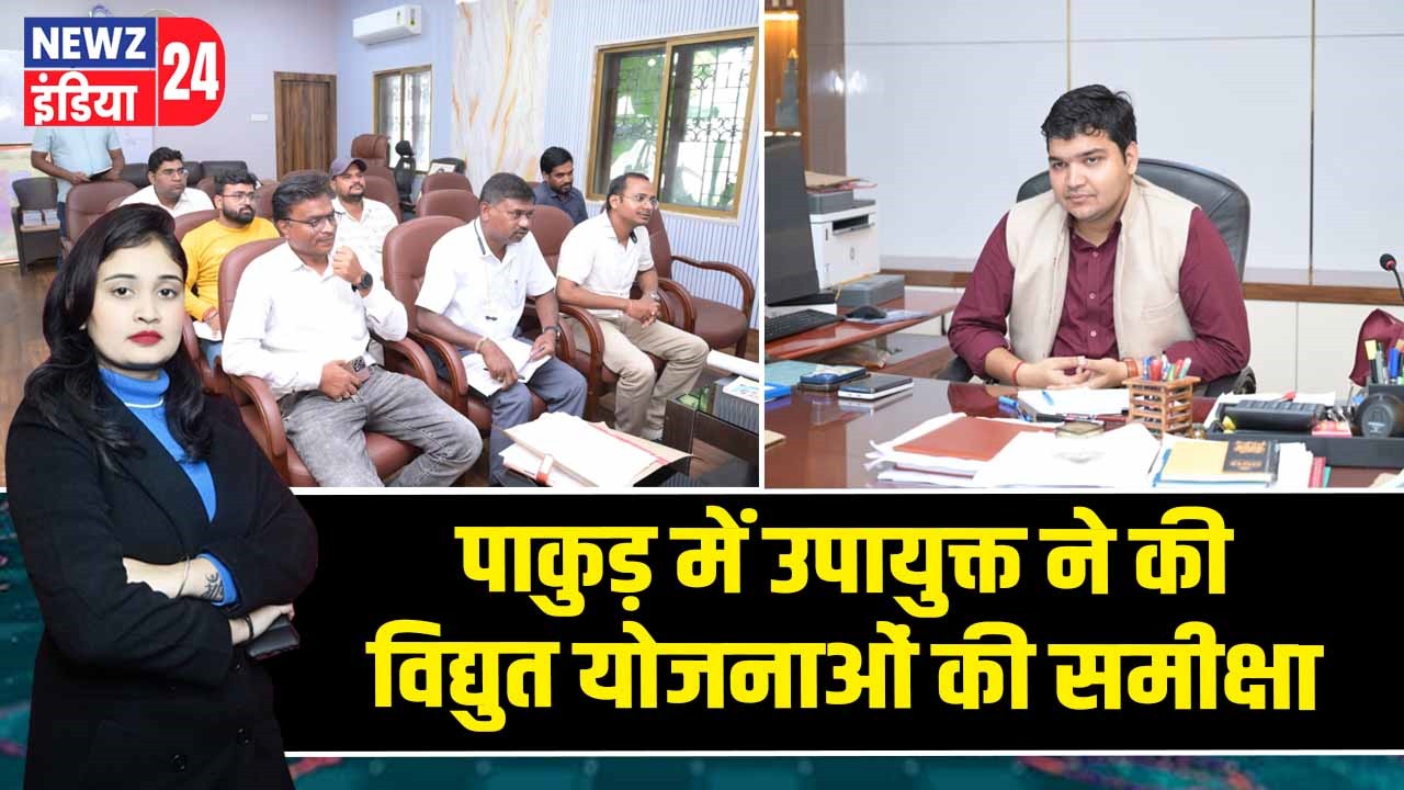 पाकुड़ में उपायुक्त ने की विद्युत योजनाओं की समीक्षा