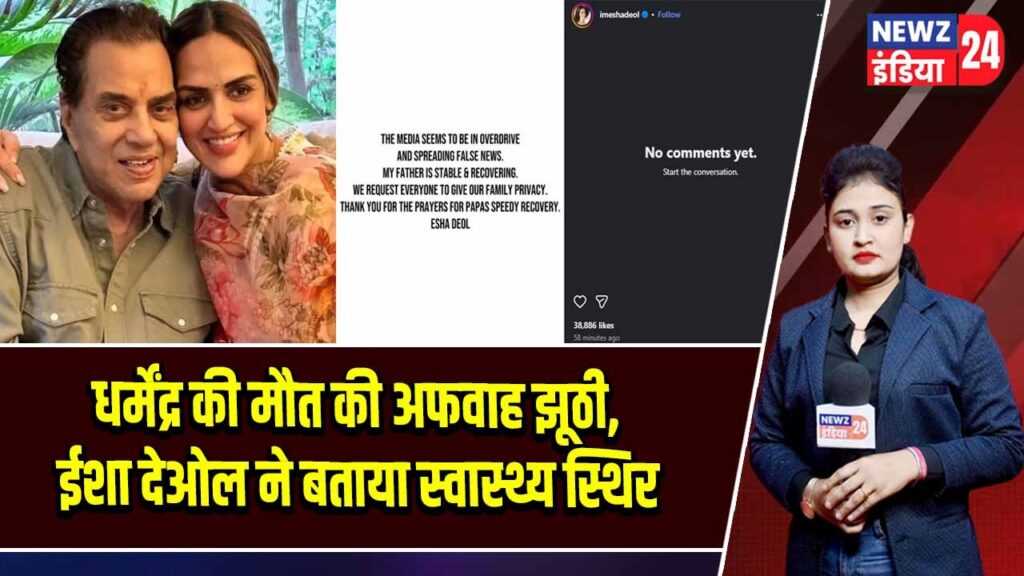 धर्मेंद्र की मौत की अफवाह झूठी, ईशा देओल ने बताया स्वास्थ्य स्थिर