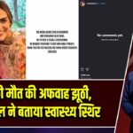 धर्मेंद्र की मौत की अफवाह झूठी, ईशा देओल ने बताया स्वास्थ्य स्थिर