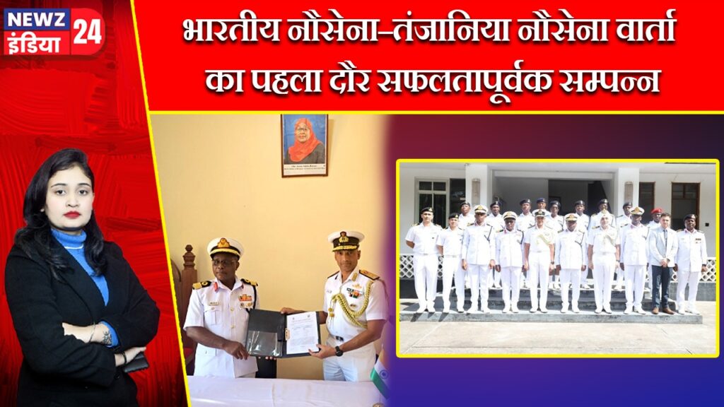 भारतीय नौसेना–तंजानिया नौसेना वार्ता का पहला दौर सफलतापूर्वक सम्पन्न