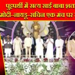 पुट्टपर्थी में सत्य साईं बाबा शताब्दी में मोदी–नायडू–सचिन एक मंच पर उपस्थिति