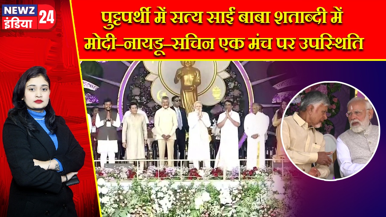 पुट्टपर्थी में सत्य साईं बाबा शताब्दी में मोदी–नायडू–सचिन एक मंच पर उपस्थिति