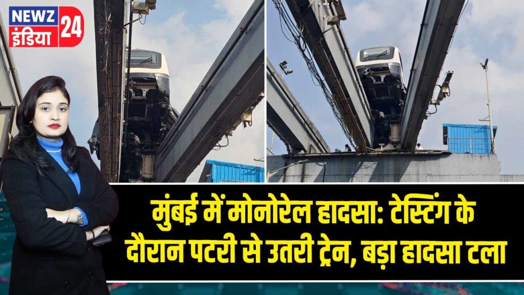 मुंबई में मोनोरेल हादसा: टेस्टिंग के दौरान पटरी से उतरी ट्रेन, बड़ा हादसा टला 