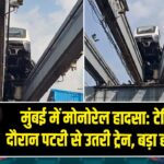 मुंबई में मोनोरेल हादसा: टेस्टिंग के दौरान पटरी से उतरी ट्रेन, बड़ा हादसा टला 