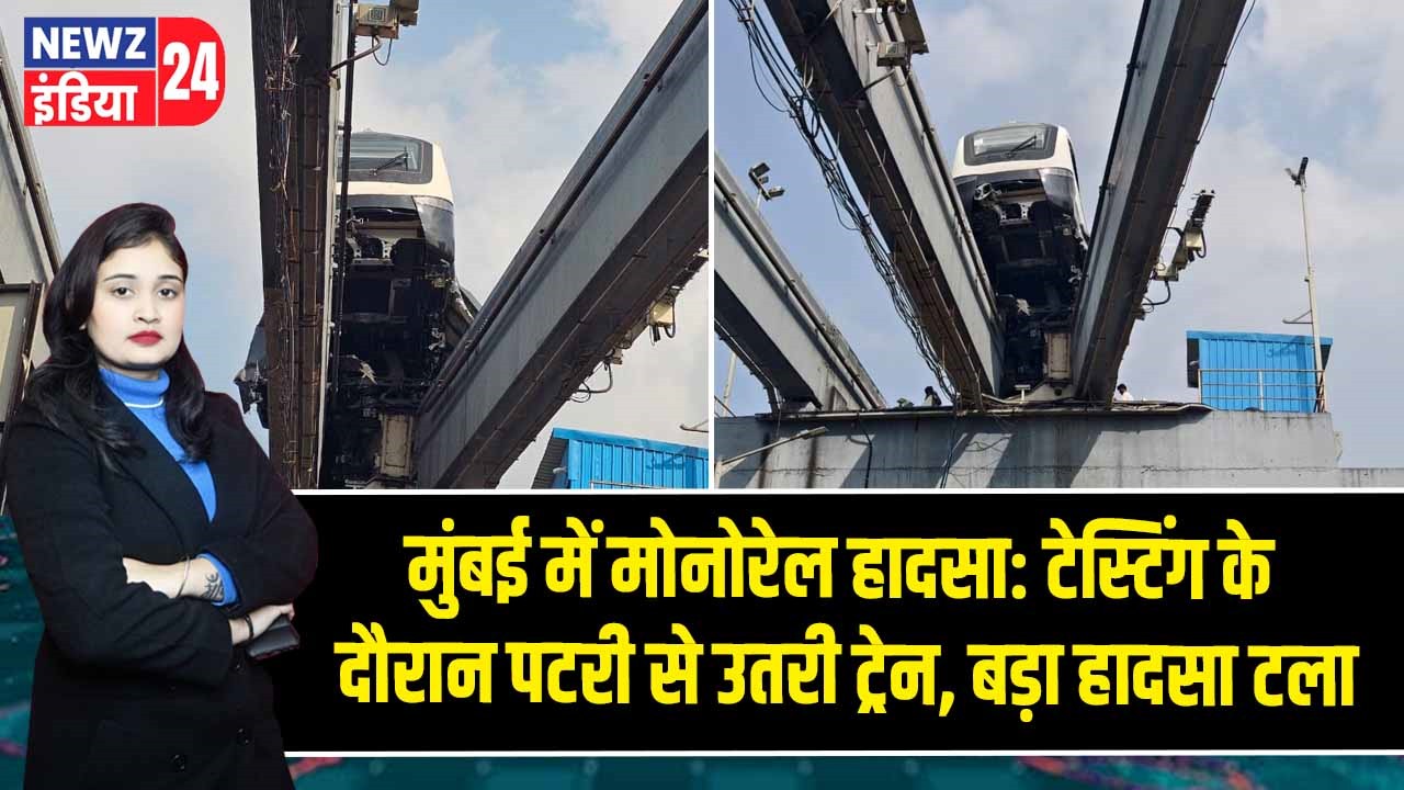 मुंबई में मोनोरेल हादसा: टेस्टिंग के दौरान पटरी से उतरी ट्रेन, बड़ा हादसा टला 