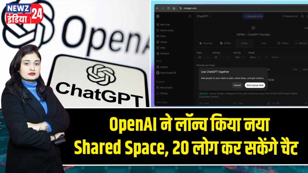 OpenAI ने लॉन्च किया नया Shared Space, 20 लोग कर सकेंगे चैट