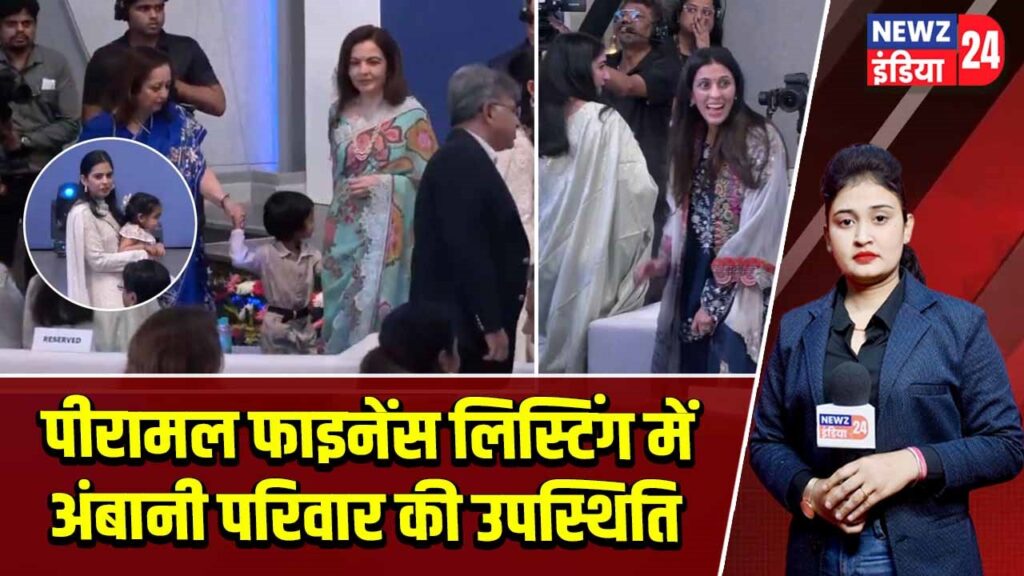 पीरामल फाइनेंस लिस्टिंग में अंबानी परिवार की उपस्थिति