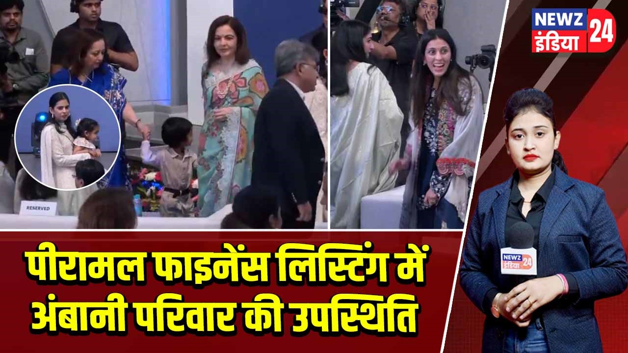 पीरामल फाइनेंस लिस्टिंग में अंबानी परिवार की उपस्थिति