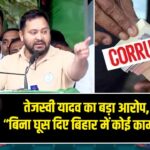 तेजस्वी यादव का बड़ा आरोप, बोले– “बिना घूस दिए बिहार में कोई काम नहीं होता”