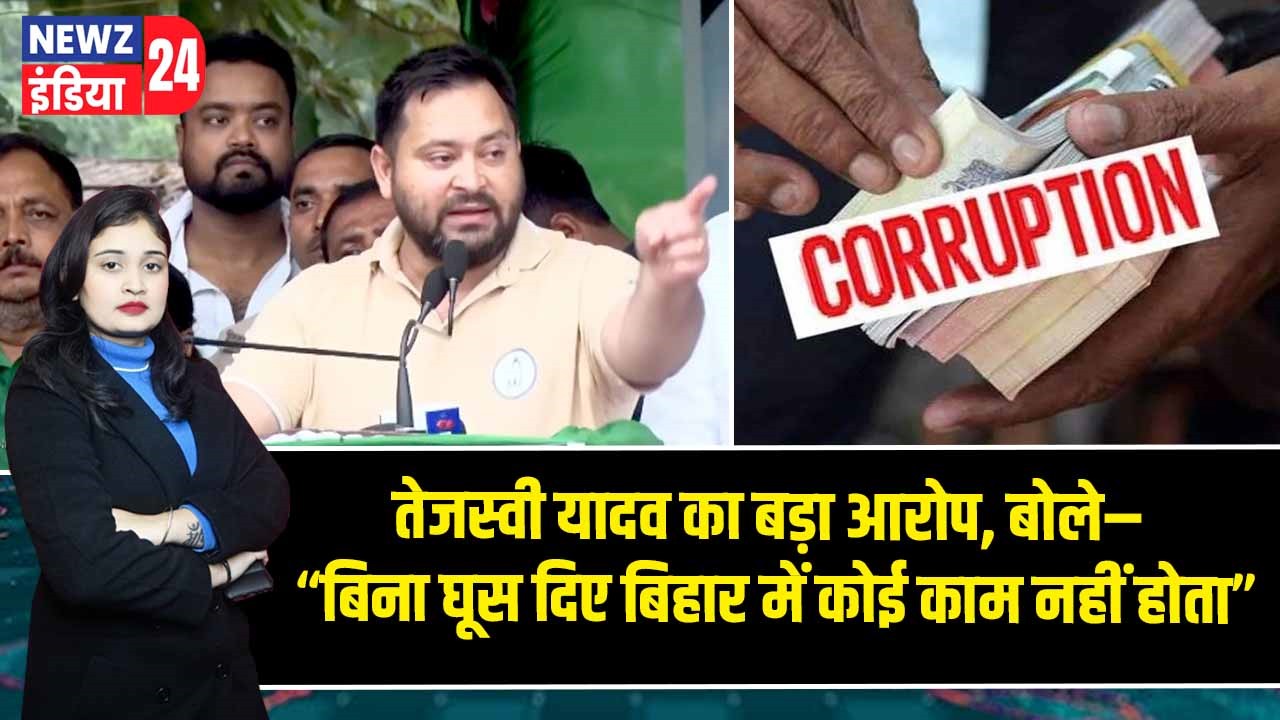 तेजस्वी यादव का बड़ा आरोप, बोले– “बिना घूस दिए बिहार में कोई काम नहीं होता”