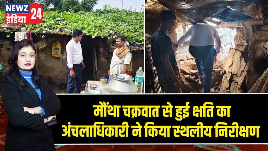 मौंथा चक्रवात से हुई क्षति का अंचलाधिकारी ने किया स्थलीय निरीक्षण