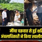 मौंथा चक्रवात से हुई क्षति का अंचलाधिकारी ने किया स्थलीय निरीक्षण