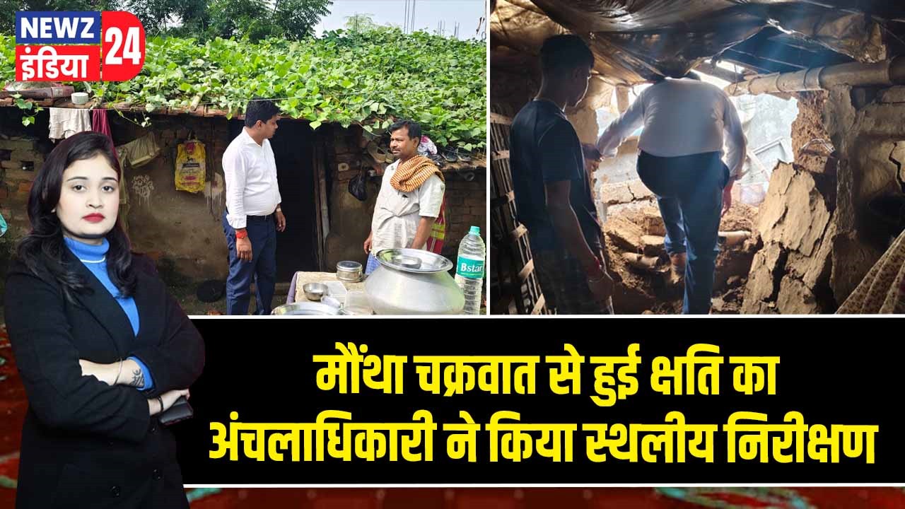 मौंथा चक्रवात से हुई क्षति का अंचलाधिकारी ने किया स्थलीय निरीक्षण