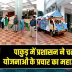 पाकुड़ में प्रशासन ने चलाया योजनाओं के प्रचार का महाअभियान