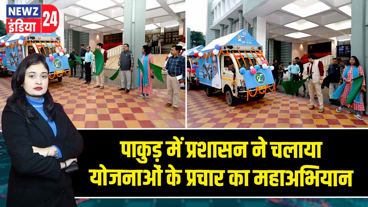 पाकुड़ में प्रशासन ने चलाया योजनाओं के प्रचार का महाअभियान