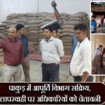 पाकुड़ में आपूर्ति विभाग सक्रिय, लापरवाही पर अधिकारियों को चेतावनी