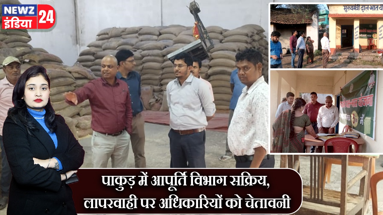 पाकुड़ में आपूर्ति विभाग सक्रिय, लापरवाही पर अधिकारियों को चेतावनी