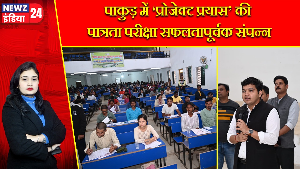 पाकुड़ में ‘प्रोजेक्ट प्रयास’ की पात्रता परीक्षा सफलतापूर्वक संपन्न
