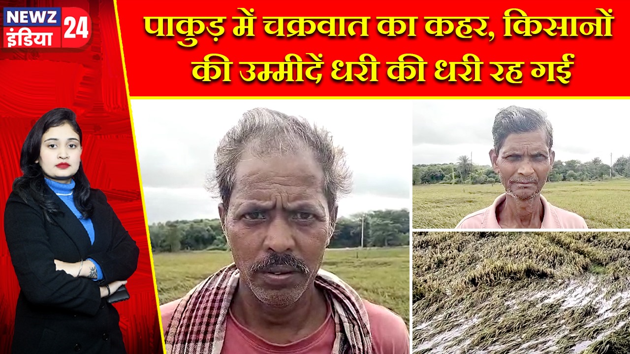 पाकुड़ में चक्रवात का कहर, किसानों की उम्मीदें धरी की धरी रह गईं