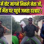 वैशाली में वोट मांगने निकले नेता जी, गाड़ी नहीं भैंस पर पहुंचे जनता दरबार!
