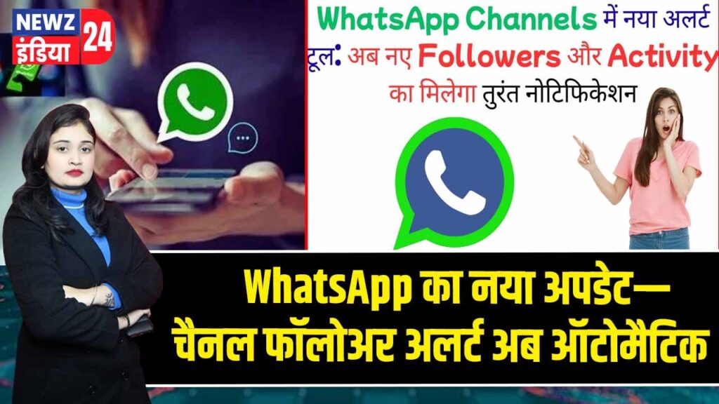 WhatsApp का नया अपडेट—चैनल फॉलोअर अलर्ट अब ऑटोमैटिक 