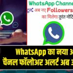 WhatsApp का नया अपडेट—चैनल फॉलोअर अलर्ट अब ऑटोमैटिक 