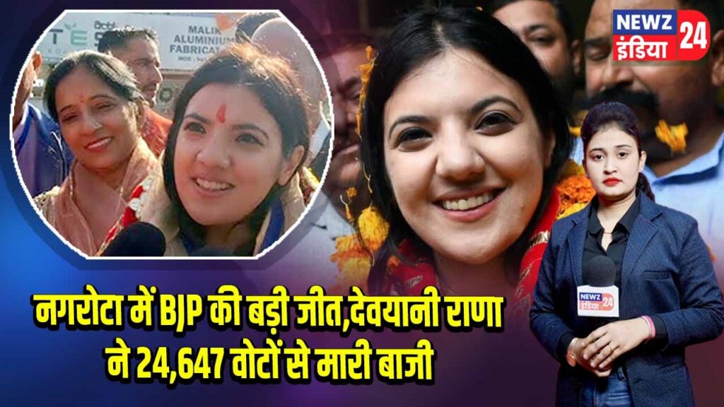 नगरोटा में BJP की बड़ी जीत,देवयानी राणा ने 24,647 वोटों से मारी बाजी