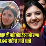 नगरोटा में BJP की बड़ी जीत,देवयानी राणा ने 24,647 वोटों से मारी बाजी