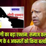 CM योगी का बड़ा एक्शन: समाज कल्याण विभाग के 4 अफसरों को किया बर्खास्त